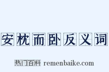 安枕而卧反义词是什么意思的图片